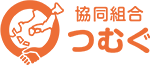 協同組合つむぐ | 外国人人材雇用を検討中の企業様はつむぐへ